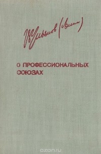 Владимир Ленин - О профессиональных союзах