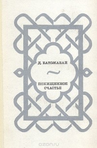 Похищенное счастье