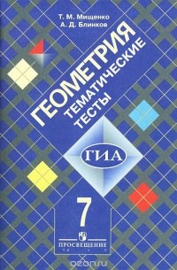 Геометрия. 7 класс. Тематические тесты