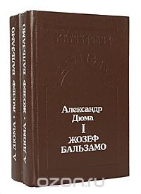 Александр Дюма - Жозеф Бальзамо (комплект из 2 книг)