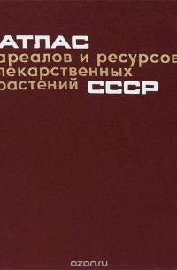 - Атлас ареалов и ресурсов лекарственных растений СССР