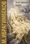 Максуд Ибрагимбеков - За все хорошее - смерть!