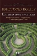 Кристофер Воглер - Путешествие писателя: Мифологические структуры в литературе и кино