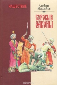 Альберт Максимов - Нашествие. Суровые законы