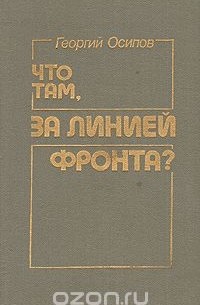  - Что там, за линией фронта?