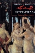 Жизнь и творчество Боттичелли