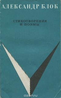 Александр Блок - Александр Блок. Стихотворения и поэмы