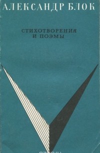 Александр Блок - Александр Блок. Стихотворения и поэмы