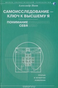 Александр Пинт - Самоисследование - ключ к высшему Я. Понимание себя