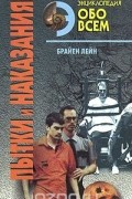 Брайен Лейн - Пытки и наказания