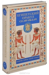 Ди Трачи Регула - Египетский оракул скарабей (+ 30 скарабеев)