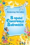 Всеволод Нестайко - В країні Сонячних Зайчиків