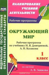  - Окружающий мир. 1 класс. Рабочая программа по учебнику Н. Я. Дмитриевой, А. Н. Казакова