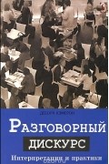 Дебора Кэмерон - Разговорный дискурс. Интерпретации и практики