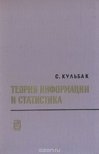 Соломон Кульбак - Теория информации и статистика (сборник)