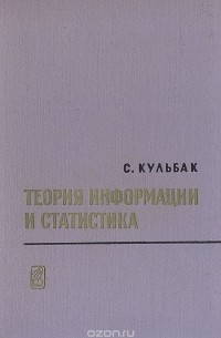 Соломон Кульбак - Теория информации и статистика (сборник)