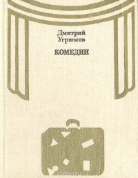 Дмитрий Угрюмов - Дмитрий Угрюмов. Комедии