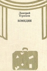 Дмитрий Угрюмов - Дмитрий Угрюмов. Комедии