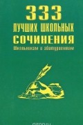  - 333 лучших школьных сочинения