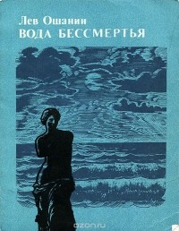 Лев Ошанин - Вода бессмертья