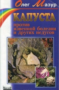 Олег Мазур - Капуста против язвенной болезни и других недугов