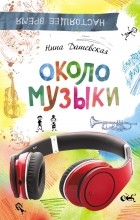 Нина Дашевская - Около музыки (сборник)