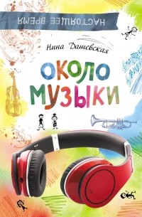 Нина Дашевская - Около музыки (сборник)