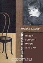 Марина Зайонц - &quot;Сегодня&quot; и всегда