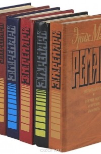 Эрих Мария Ремарк (комплект из 6 книг)