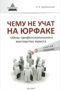 Чему не учат на юрфаке. Тайны профессионального мастерства юриста