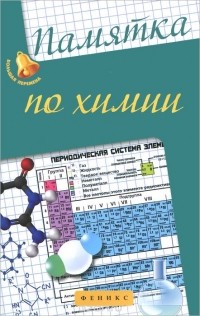 Ольга Сечко - Памятка по химии