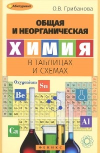 Ольга Грибанова - Общая и неорганическая химия в таблицах и схемах