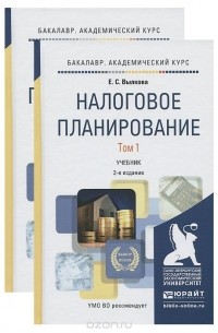 Елена Вылкова - Налоговое планирование. Учебник. В 2 томах (комплект)