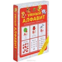  - Умный алфавит (набор из 20 карточек)