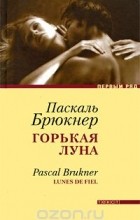 Паскаль Брюкнер - Горькая луна