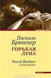 Паскаль Брюкнер - Горькая луна