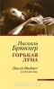 Паскаль Брюкнер - Горькая луна