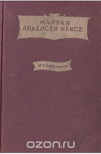 Мартин Андерсен-Нексё - Избранное