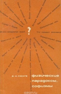 Виктор Ланге - Физические парадоксы, софизмы