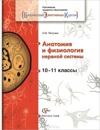 Олег Петунин - Анатомия и физиология нервной системы. 10-11 классы. Учебное пособие