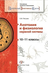 Олег Петунин - Анатомия и физиология нервной системы. 10-11 классы. Учебное пособие
