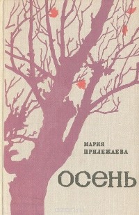 Мария Прилежаева - Осень (сборник)