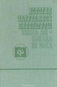 История зарубежной литературы конца XIX - начала XX века