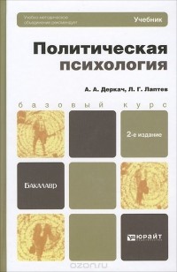  - Политическая психология. Учебник