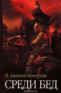 Николай Алексеев-Кунгурцев - Среди бед