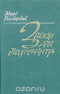 Эдуард Володарский - Звезды для лейтенанта (сборник)