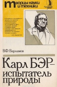 Валентин Варламов - Карл Бэр - испытатель природы