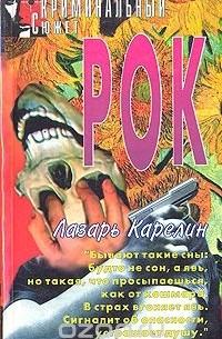 Лазарь Карелин - Рок