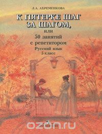 Людмила Ахременкова - К пятерке шаг за шагом, или 50 занятий с репетитором. Русский язык. 5 класс