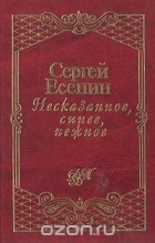 Сергей Есенин - Несказанное, синее, нежное